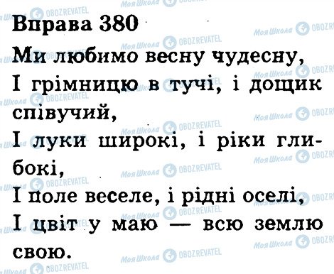 ГДЗ Українська мова 3 клас сторінка 380