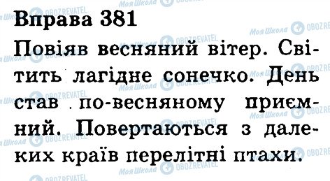 ГДЗ Українська мова 3 клас сторінка 381