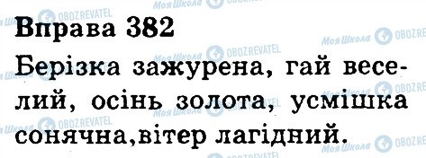 ГДЗ Українська мова 3 клас сторінка 382