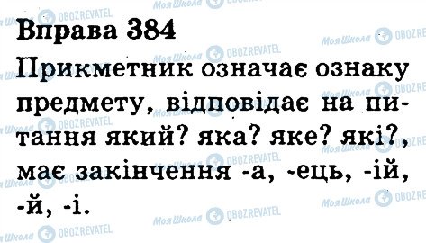 ГДЗ Українська мова 3 клас сторінка 384