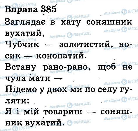 ГДЗ Укр мова 3 класс страница 385