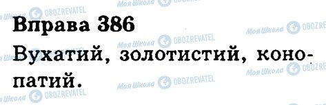 ГДЗ Українська мова 3 клас сторінка 386