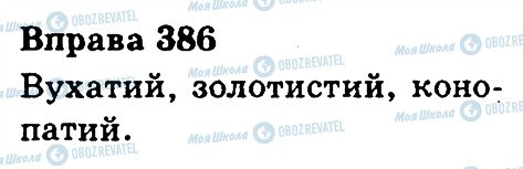 ГДЗ Укр мова 3 класс страница 386