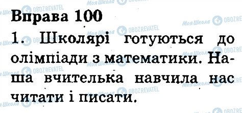 ГДЗ Українська мова 3 клас сторінка 100