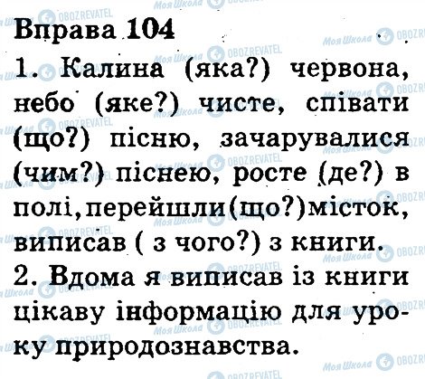 ГДЗ Українська мова 3 клас сторінка 104