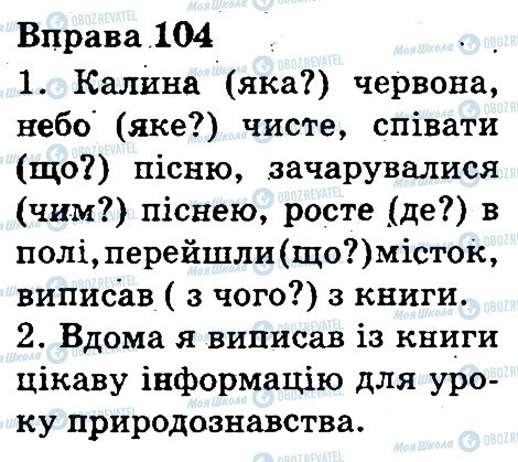 ГДЗ Укр мова 3 класс страница 104