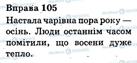 ГДЗ Українська мова 3 клас сторінка 105
