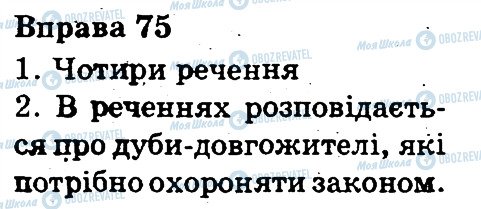 ГДЗ Українська мова 3 клас сторінка 75