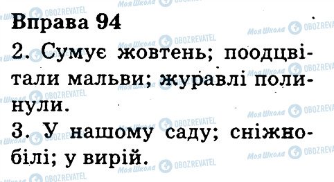 ГДЗ Українська мова 3 клас сторінка 94