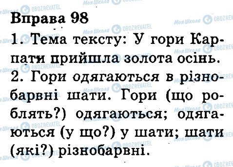 ГДЗ Українська мова 3 клас сторінка 98