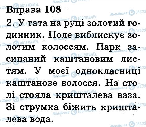 ГДЗ Укр мова 3 класс страница 108