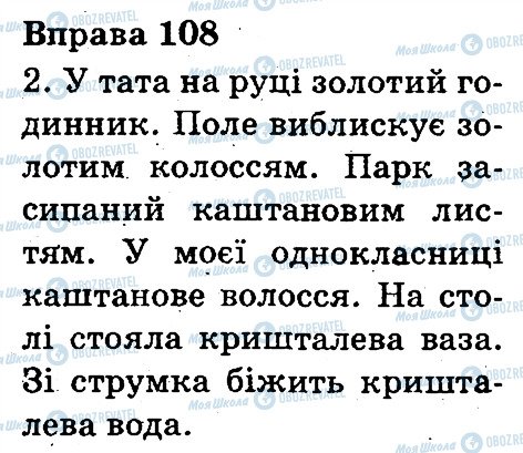 ГДЗ Українська мова 3 клас сторінка 108