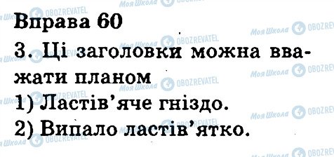ГДЗ Українська мова 3 клас сторінка 60