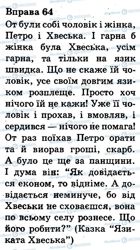 ГДЗ Українська мова 3 клас сторінка 64