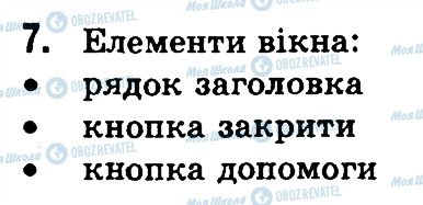 ГДЗ Інформатика 3 клас сторінка 7