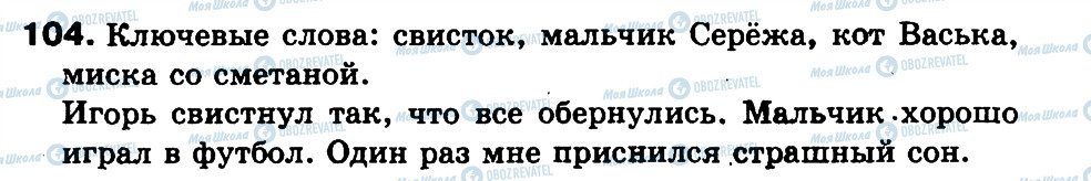 ГДЗ Російська мова 3 клас сторінка 104