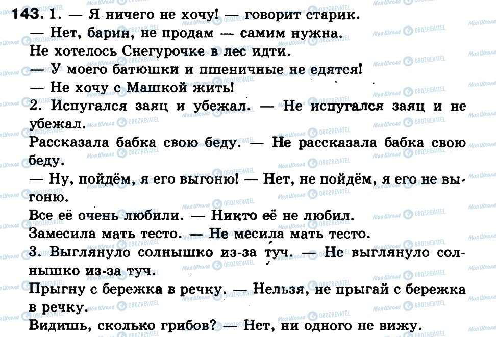 ГДЗ Російська мова 3 клас сторінка 143