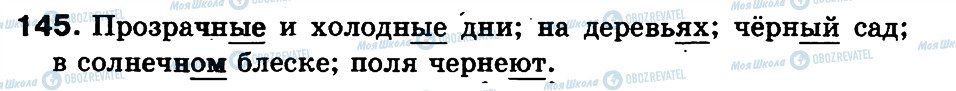 ГДЗ Російська мова 3 клас сторінка 145