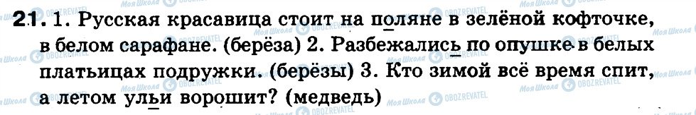 ГДЗ Російська мова 3 клас сторінка 21