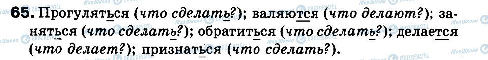 ГДЗ Російська мова 3 клас сторінка 65