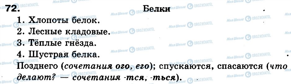 ГДЗ Русский язык 3 класс страница 72