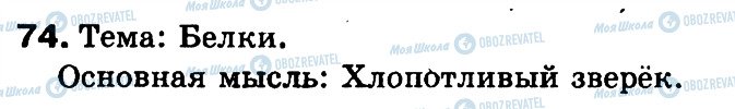 ГДЗ Російська мова 3 клас сторінка 74