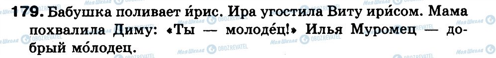 ГДЗ Російська мова 3 клас сторінка 179