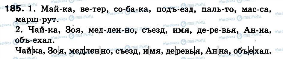 ГДЗ Русский язык 3 класс страница 185