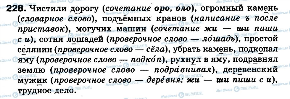 ГДЗ Російська мова 3 клас сторінка 228