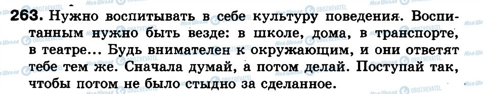 ГДЗ Російська мова 3 клас сторінка 263