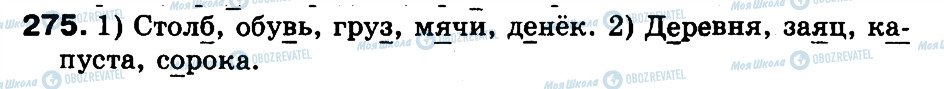 ГДЗ Російська мова 3 клас сторінка 275