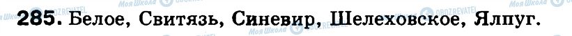 ГДЗ Російська мова 3 клас сторінка 285