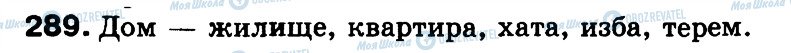 ГДЗ Російська мова 3 клас сторінка 289