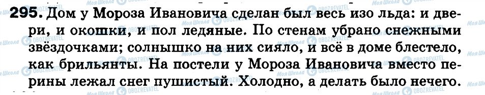 ГДЗ Російська мова 3 клас сторінка 295