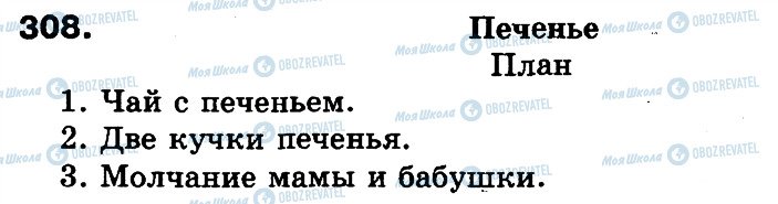 ГДЗ Російська мова 3 клас сторінка 308