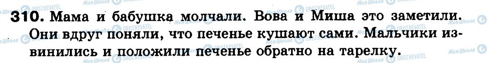 ГДЗ Російська мова 3 клас сторінка 310