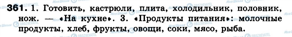 ГДЗ Російська мова 3 клас сторінка 361
