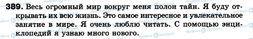 ГДЗ Російська мова 3 клас сторінка 389