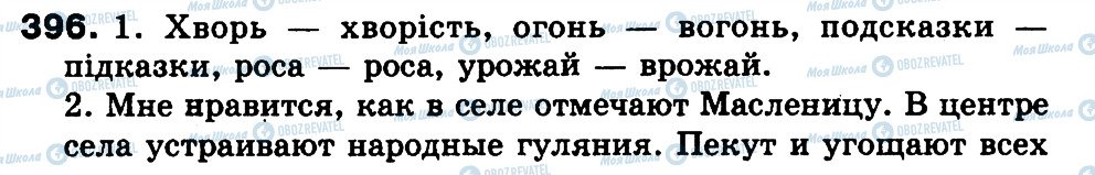 ГДЗ Російська мова 3 клас сторінка 396