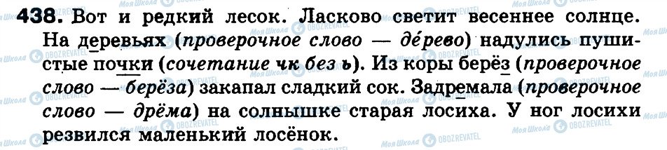 ГДЗ Російська мова 3 клас сторінка 438