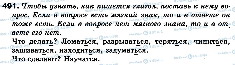 ГДЗ Російська мова 3 клас сторінка 491