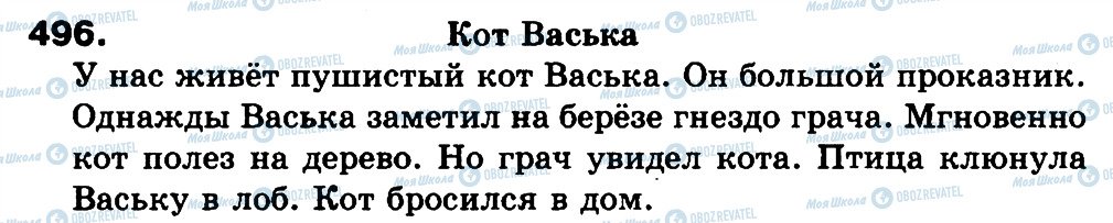 ГДЗ Російська мова 3 клас сторінка 496