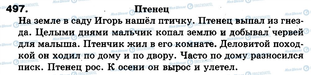 ГДЗ Російська мова 3 клас сторінка 497