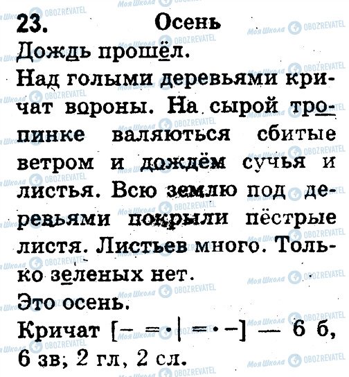ГДЗ Російська мова 3 клас сторінка 23