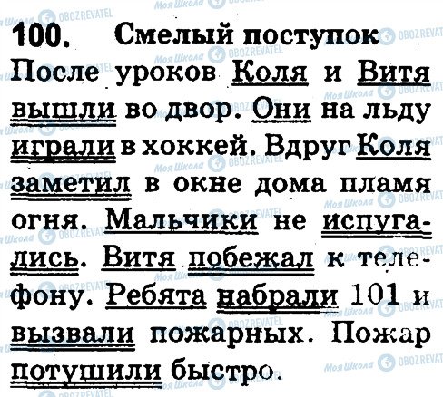 ГДЗ Російська мова 3 клас сторінка 100