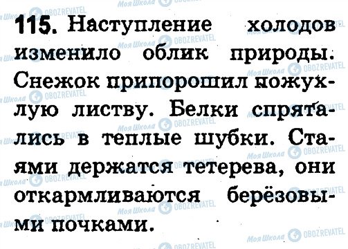 ГДЗ Російська мова 3 клас сторінка 115