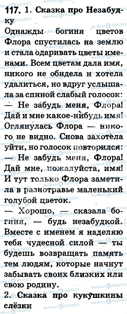 ГДЗ Російська мова 3 клас сторінка 117