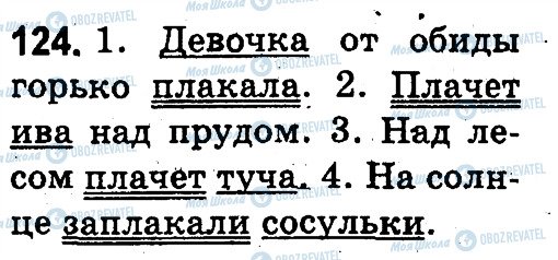 ГДЗ Російська мова 3 клас сторінка 124