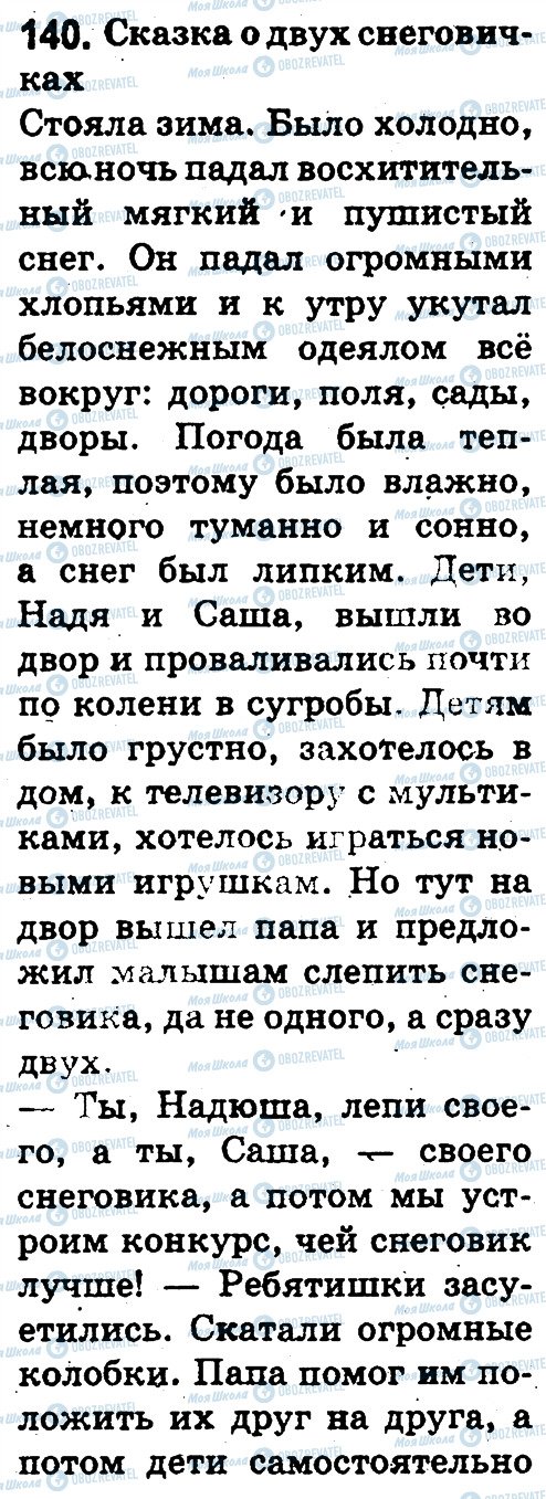 ГДЗ Російська мова 3 клас сторінка 140