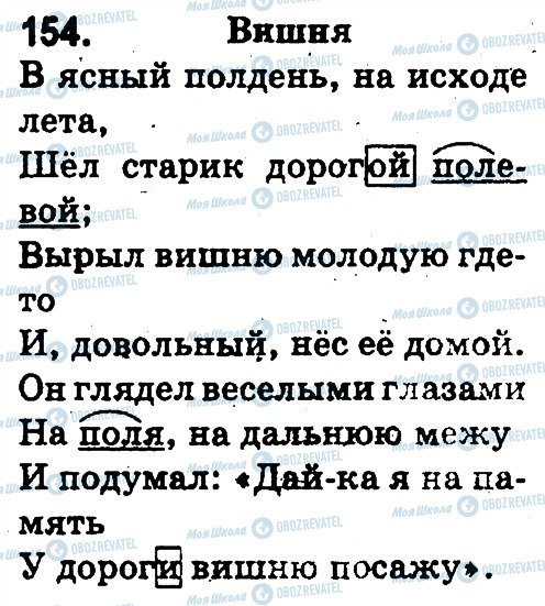 ГДЗ Російська мова 3 клас сторінка 154